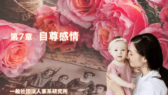 家系学_自尊感情